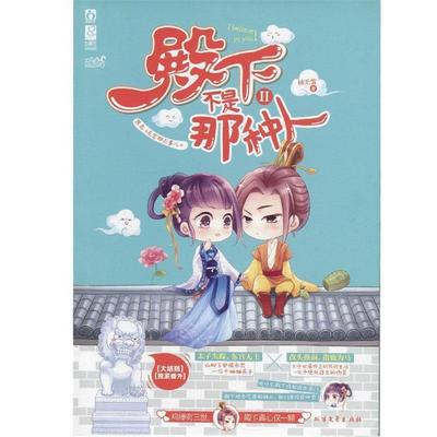 【正版】殿下不是那种人（2） 袖无雪