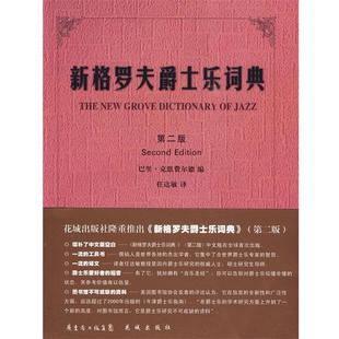 【正版书】 新格罗夫爵士乐词典 (英)巴里·克恩费尔德 编,任达敏 译 花城出版社