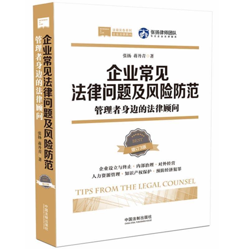 【正版】企业常见法律问题及风险防范 管理者身边的法律顾问（增订三版） 张扬、蒋丹青