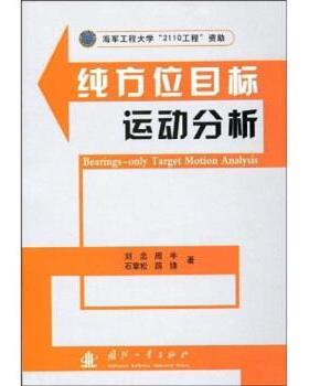 【正版】纯方位目标运动分析 刘忠