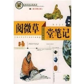 【正版书】 阅微草堂笔记 [清]纪昀 哈尔滨出版社