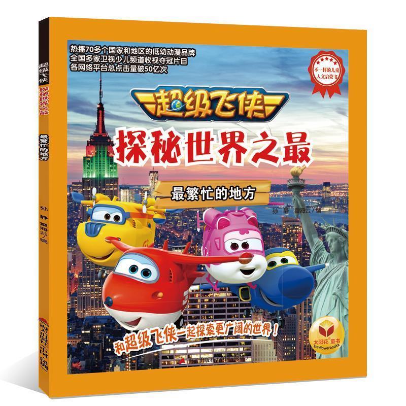 【正版】超级飞侠探秘世界之 繁忙的地方 孙静；童海云