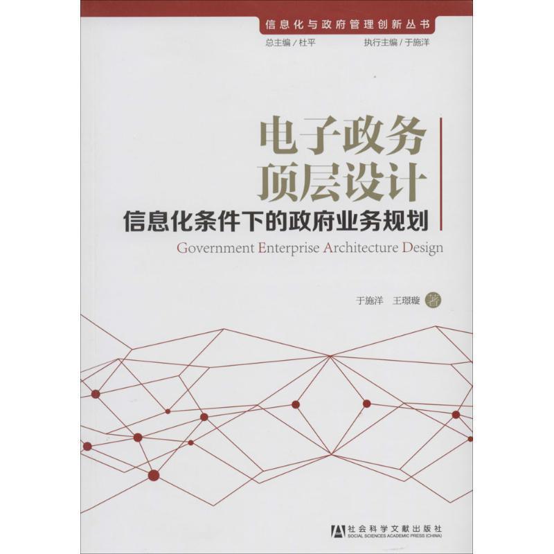 【正版】信息化与政府管理创新丛书 电子政务顶层设计 信息化条件下的政 于施洋、王璟璇