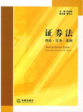 【正版】证券法 理论$1-143(B$1DB1N(B princ 符启林