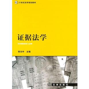 【正版】证据法学 21世纪法学规划教材 陈光中