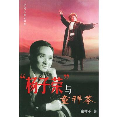 【正版】杨子荣与童祥苓 童祥苓