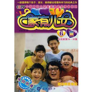 【正版书】 家有儿女 Ⅲ 6 李建宏　等著 海燕出版社