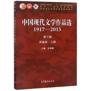 【正版】中国现代文学作品选上1917-2013 朱栋霖