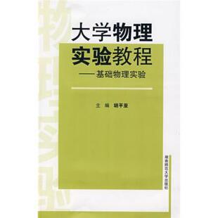 【正版书】 大学物理实验教程：基础物理实验 胡平亚 编 湖南师范大学出版社