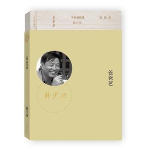 爸爸爸 有价值悦读 韩少功 正版