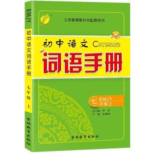 【正版】春雨 初中语文词语手册-七年级上 严军