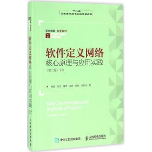 【正版书】 软件定义网络核心原理与应用实践 第二版 下册 黄韬,刘江,魏亮,张娇,杨帆,刘韵洁 人民邮电出版社
