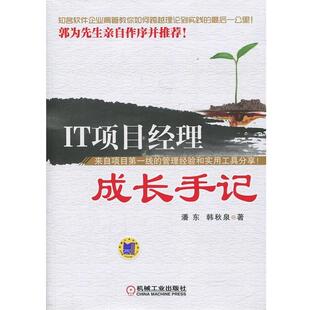 潘东 IT项目经理成长手记 书 韩秋泉 正版