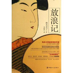 【正版好书】放浪记 [日]林芙美子；朱园