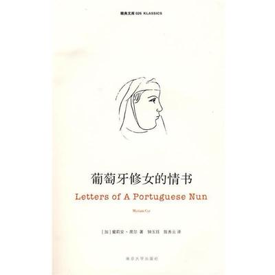 【正版】葡萄牙修女的情书 [加拿大]席尔；钟玉