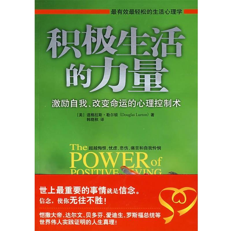【正版】积极生活的力量 激励自我改变命运的心理控制术 [美]勒尔顿 韩晓秋