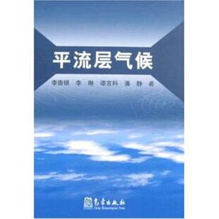 【正版书】 平流层气候 李崇银 等 著 气象出版社