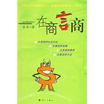 【正版】在商言商 古古
