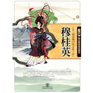 【正版书】 精忠杨门出女将穆桂英 杜香生　著 东北师范大学出版社