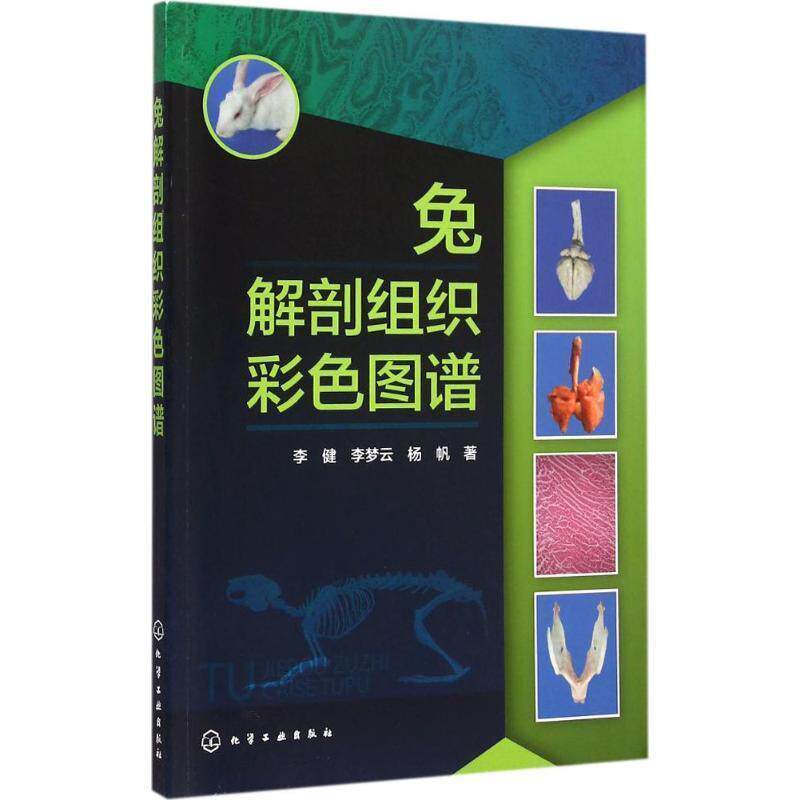 【正版书】 兔解剖组织彩色图谱 李健,李梦云,杨帆　著 化学工业出版社