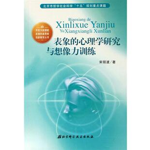 【正版书】 表象的心理学研究与想像力训练  北京科学技术出版社