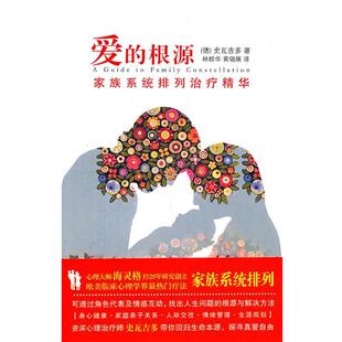 【正版】爱的根源 家族系统排列治疗精华 史瓦吉多 林群华、黄