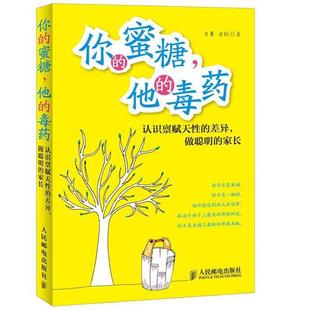 【正版】你的蜜糖他的毒药 认识禀赋天性的差异做聪明的家长 泡爸、泡妈