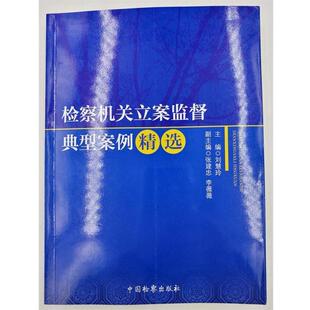 【正版】检察机关立案监督典型案例精选 刘慧玲、张建忠、李薇