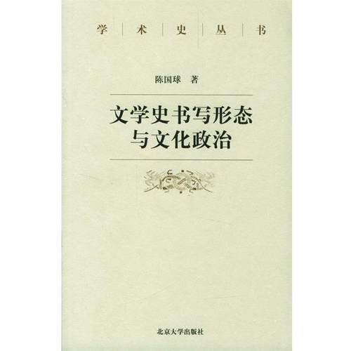 【正版】文学史书写形态与文化政治 陈国球