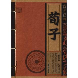 【正版】线装经典 荀子 荀况;《线装经典》编