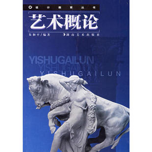 【正版好书】艺术概论 设计教育丛书 朱和平