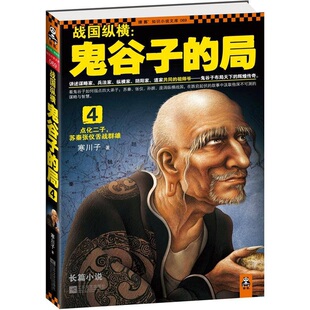 战国纵横 鬼谷子的局4 点化二子，苏秦张仪舌战群雄 正版