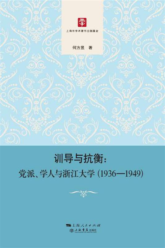 【正版】训导与抗衡 党派学人与浙江大学（1936-1949） 何方昱