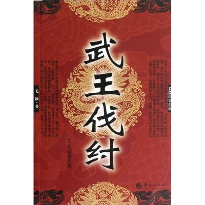 【正版】武王伐纣 毛颖