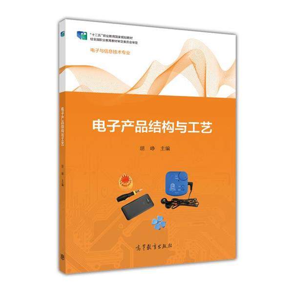 【正版书】 电子产品结构与工艺 胡峥 编 高等教育出版社,书籍/杂志/报纸,工业技术其它,淘宝优惠券,粉丝福利购,淘宝优惠卷