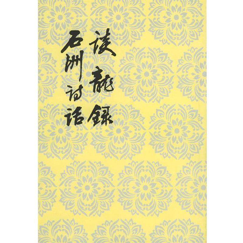 【正版】谈龙录 石洲诗话 赵�信