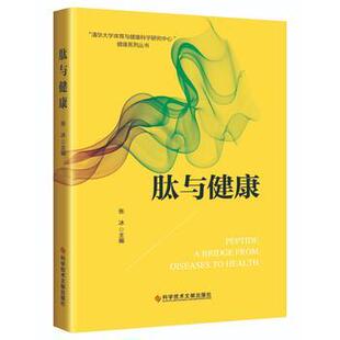 【正版书】 肽与健康 张冰 著 科学技术文献出版社