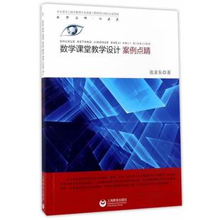 【正版书】 数学课堂教学设计案例点睛 张亚东 上海教育出版社