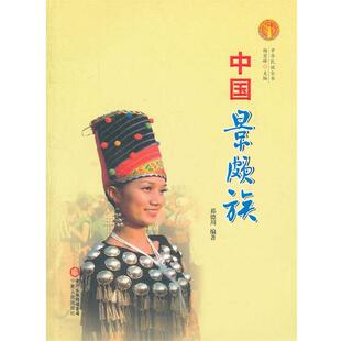 【正版书】 中华民族全书·中国景颇族 祁德川　编著 宁夏人民出版社