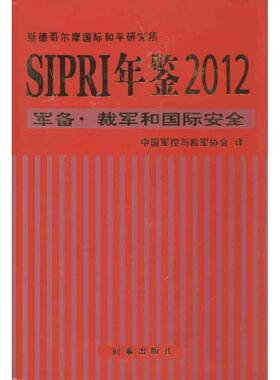 【正版】SIPRI年鉴2012 军备·裁军和国际安全 中国军控与裁军协会