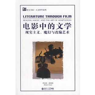 【正版书】 电影中的文学：现实主义、魔幻与改编艺术 （美）罗伯特·斯塔姆　著 北京大学出版社