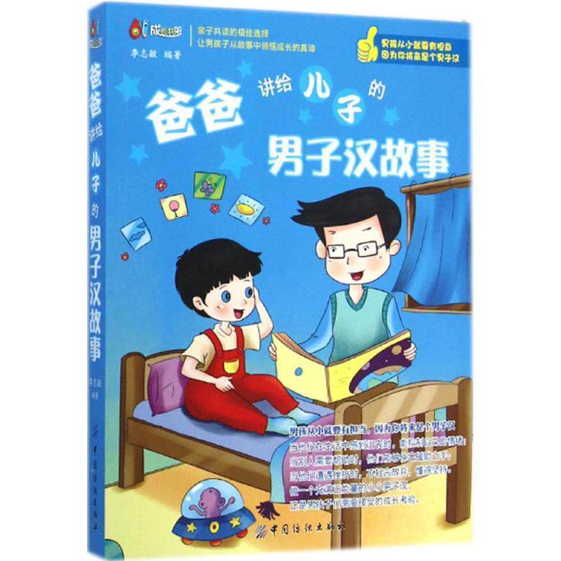 【正版书】 爸爸讲给儿子的男子汉故事 李志敏 中国纺织出版社