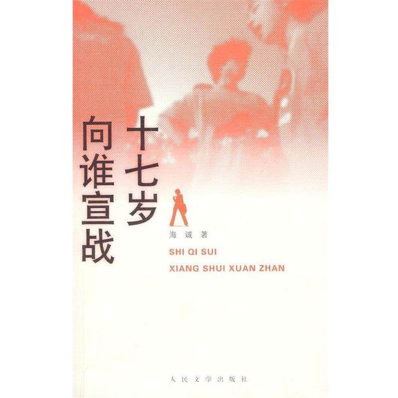 【正版】十七岁向谁宣战 海诚