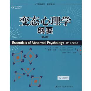 【正版书】 变态心理学纲要 （美）杜兰德,（美）巴洛　著,王建平　等译 中国人民大学出版社