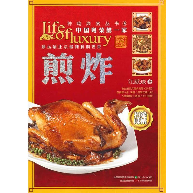 【正版】钟鸣鼎食丛书⑤ 煎炸 江献珠
