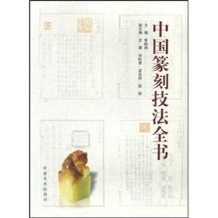 【正版】中国篆刻技法全书 李刚田