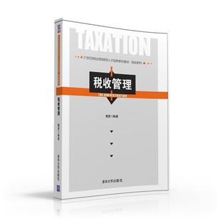 【正版】税收管理 21世纪财经应用创新型人才培养系列教材-税收系列 樊勇