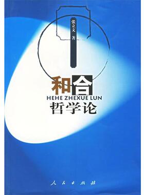 【正版】和合哲学论 张立文
