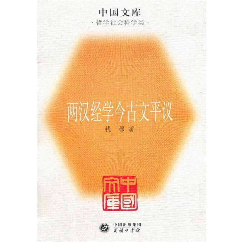【正版】两汉经学今古文平议 中国文库哲学社会科学类 钱穆