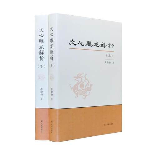 【正版】文心雕龙解析 周勋初